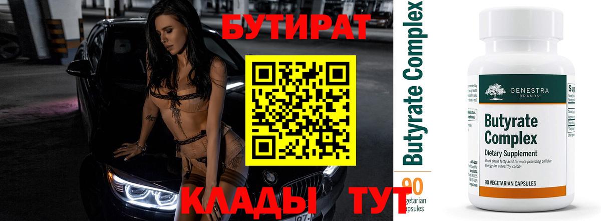 Бутират 99%  Вход с VPN  Нарьян-Мар 