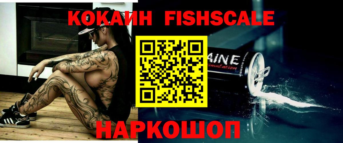 Нарьян-Мар  КОКАИН Fish Scale  Вход с VPN 